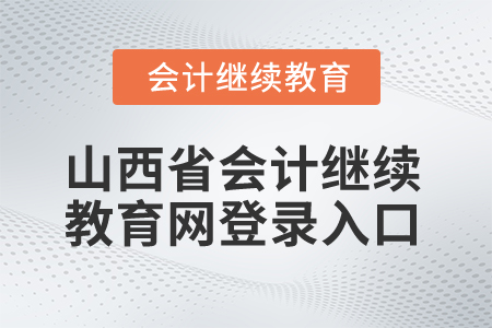 2025年山西省會計繼續教育網登錄入口