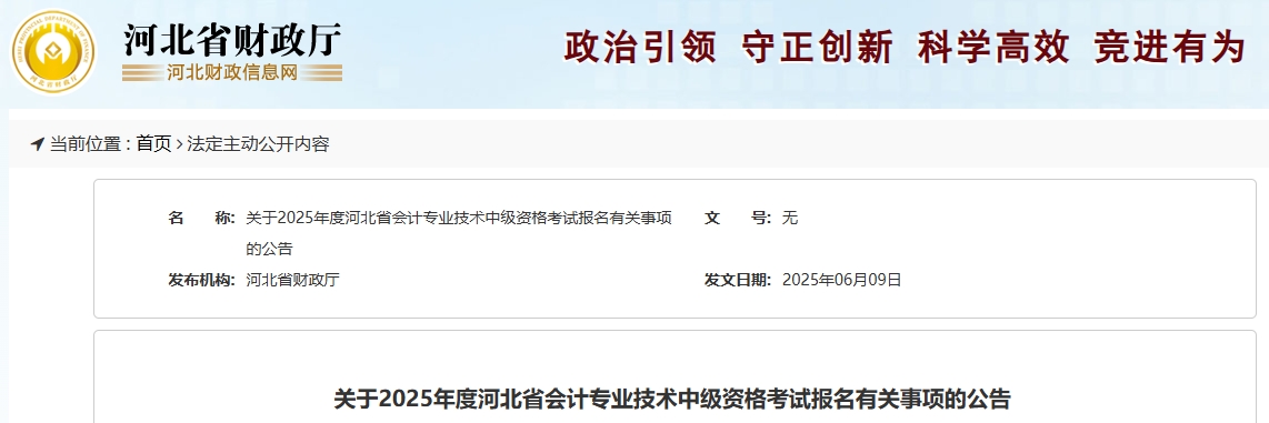 河北2025年中級會計考試報名有關事項的公告