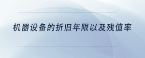 機器設(shè)備的折舊年限以及殘值率
