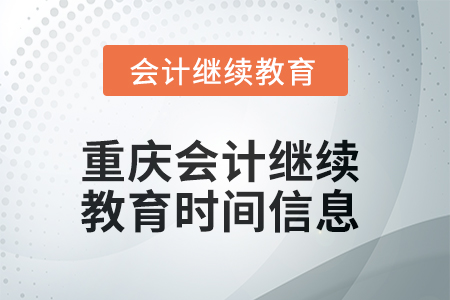 2025年重慶會計繼續教育時間信息