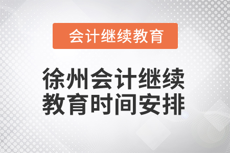 2025年徐州會計繼續教育時間安排