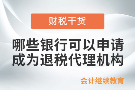 哪些銀行，可以申請成為退稅代理機構？