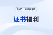 早考早受益！中級會計職稱證書到底有多香？