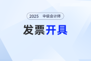 2025年中級(jí)會(huì)計(jì)考試報(bào)名之后發(fā)票怎么領(lǐng)？各地區(qū)發(fā)票開具匯總！