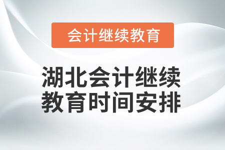 湖北2025年會計繼續教育時間安排