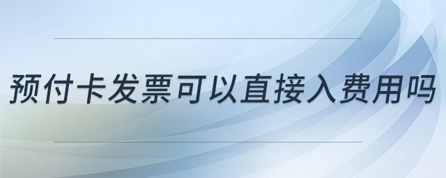 預付卡發票可以直接入費用嗎