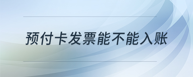 預付卡發票能不能入賬