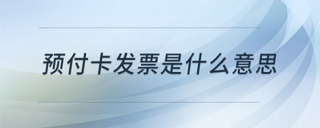 預付卡發票是什么意思
