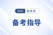 聽彭婷老師分享稅務師《稅法一》考情分析及學習方法！