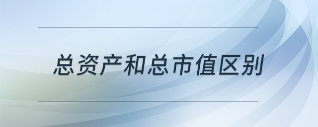 總資產和總市值區別