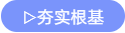 夯實根基
