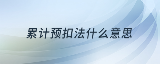 累計預扣法什么意思