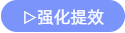 強化提效