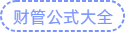 財管公式大全