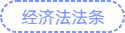 經濟法法條