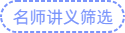 名師講義篩選