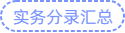 實務分錄匯總