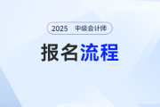 2025年中級(jí)會(huì)計(jì)報(bào)名流程指南，跟著報(bào)名不迷路