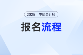 2025年中級會計報名流程指南，跟著報名不迷路