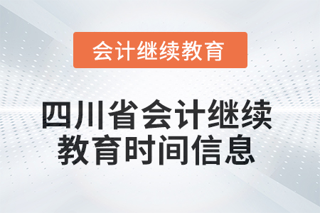 2025年四川省會計繼續教育時間信息