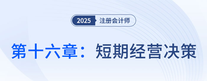 第十六章短期經(jīng)營(yíng)決策_(dá)2025年注會(huì)財(cái)管思維導(dǎo)圖