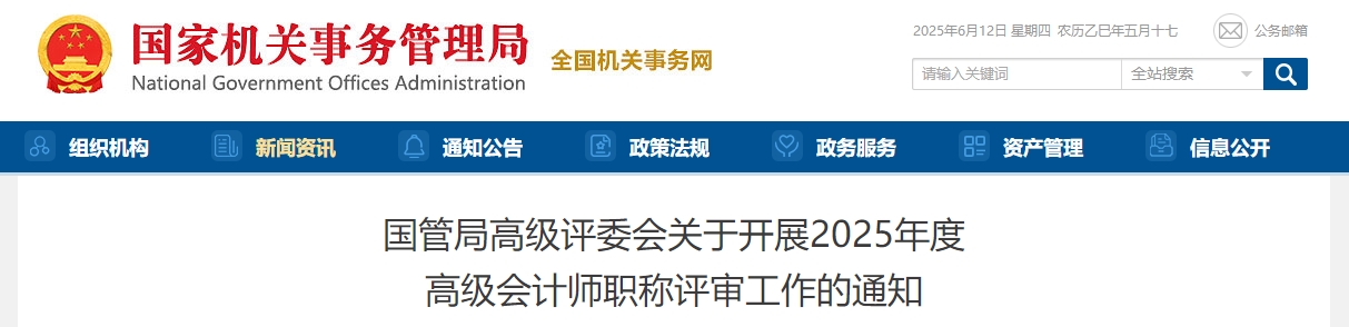 國(guó)管局2025年度高級(jí)會(huì)計(jì)師職稱(chēng)評(píng)審工作的通知