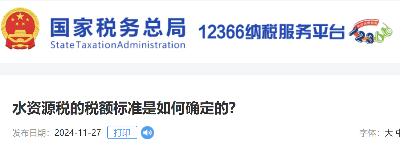 水資源稅的稅額標準是如何確定的？