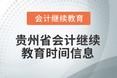 2025年貴州省會計繼續(xù)教育時間信息