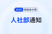 恭喜2025年初級會計考生！人社部通知！考下初級將獲得...