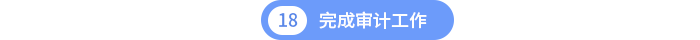 第十八章完成審計(jì)工作