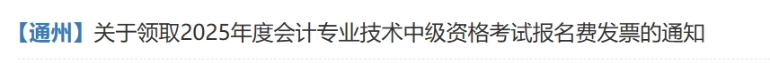 北京通州關于領取2025年中級會計資格考試發票的通知