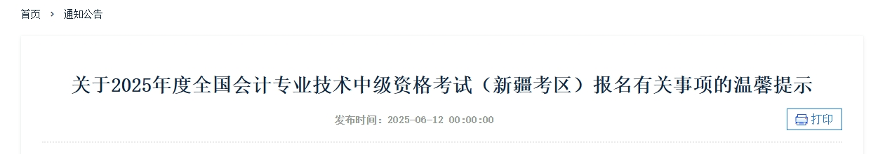 新疆2025年度中級會計考試報名有關事項的溫馨提示