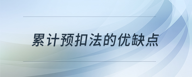 累計預扣法的優缺點