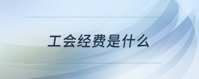 工會經費是什么