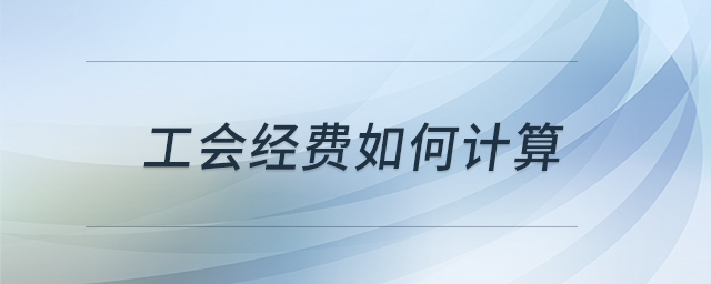 工會經費如何計算