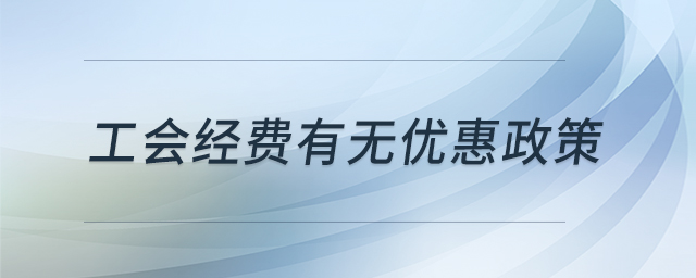 工會經費有無優惠政策