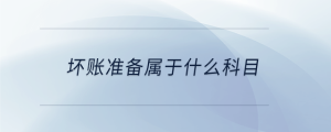 壞賬準備屬于什么科目