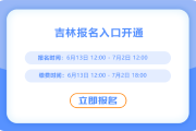 吉林2025年中級會計考試報名正式開始！入口在這！