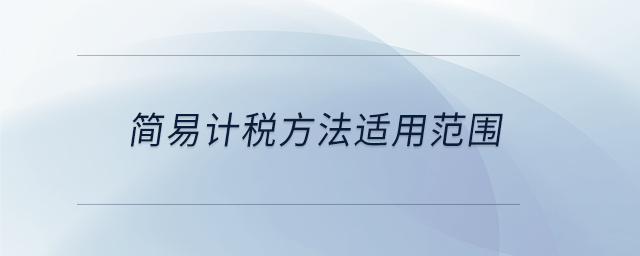 簡易計稅方法適用范圍