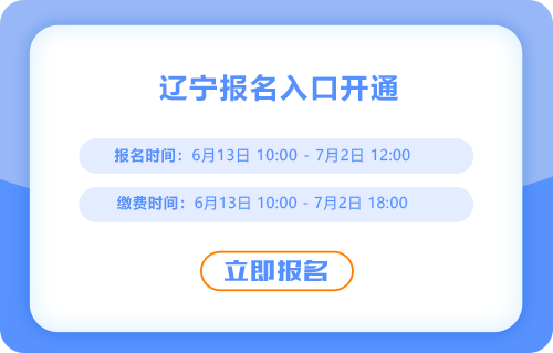 遼寧2025年中級會計考試報名通道開啟，火速報名！