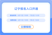 遼寧2025年中級會計考試報名通道開啟，火速報名！