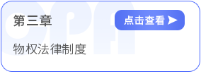 第三章物權法律制度
