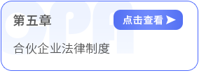 第五章合伙企業法律制度