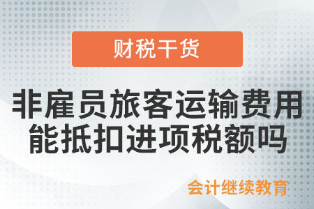 為非雇員支付旅客運輸費用，能抵扣進項稅額嗎？
