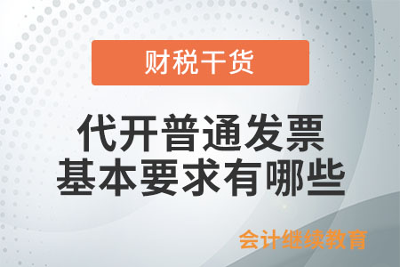 代開普通發(fā)票，基本要求有哪些？