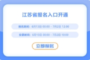 報名開始！江蘇2025年中級會計報名入口已開通！
