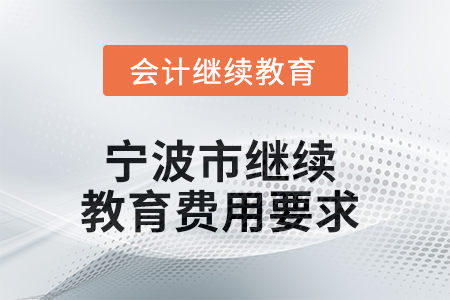 2025年寧波市繼續教育費用要求
