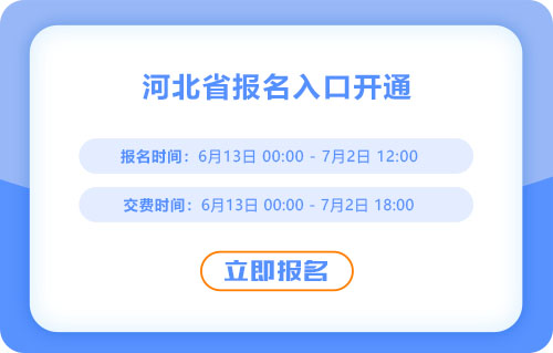 河北2025年中級(jí)會(huì)計(jì)考試報(bào)名入口已開(kāi)通！抓緊報(bào)名！