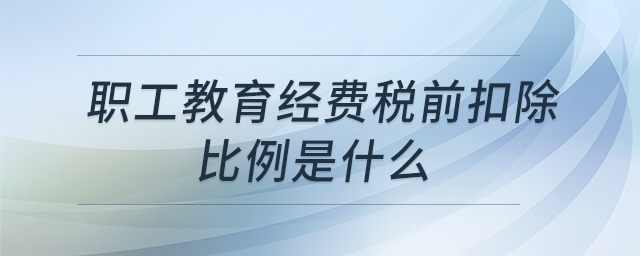 職工教育經費稅前扣除比例是什么