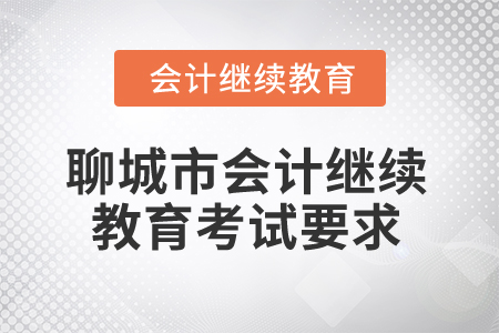 2025年聊城市會計人員繼續教育考試要求